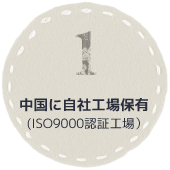 中国に自社工場保有(ISO9000認証工場）