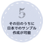 その日のうちに日本でのサンプル作成が可能